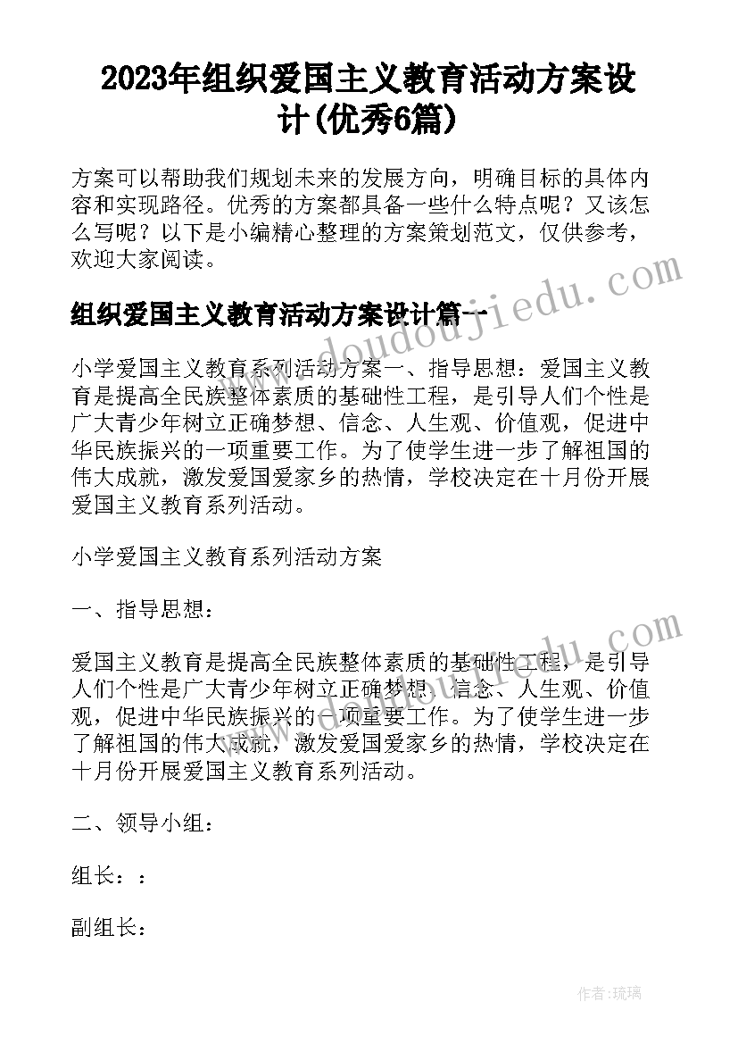 2023年组织爱国主义教育活动方案设计(优秀6篇)