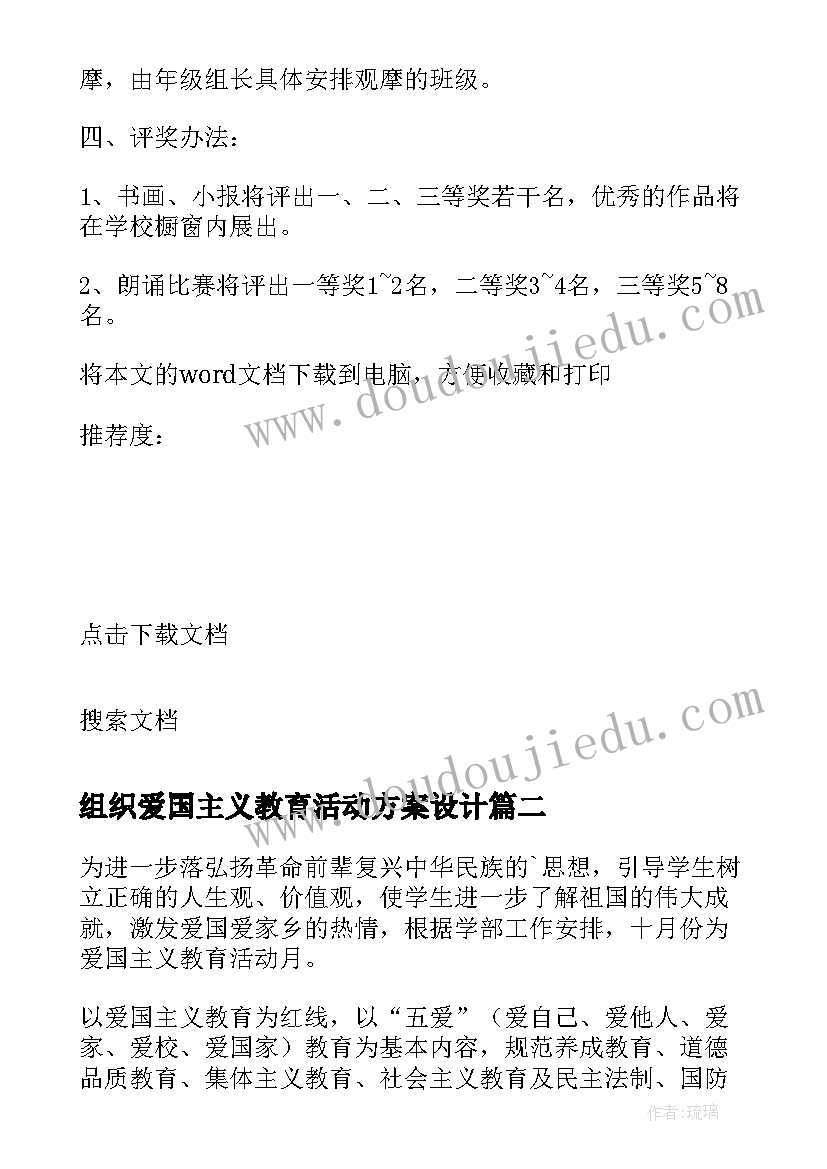 2023年组织爱国主义教育活动方案设计(优秀6篇)