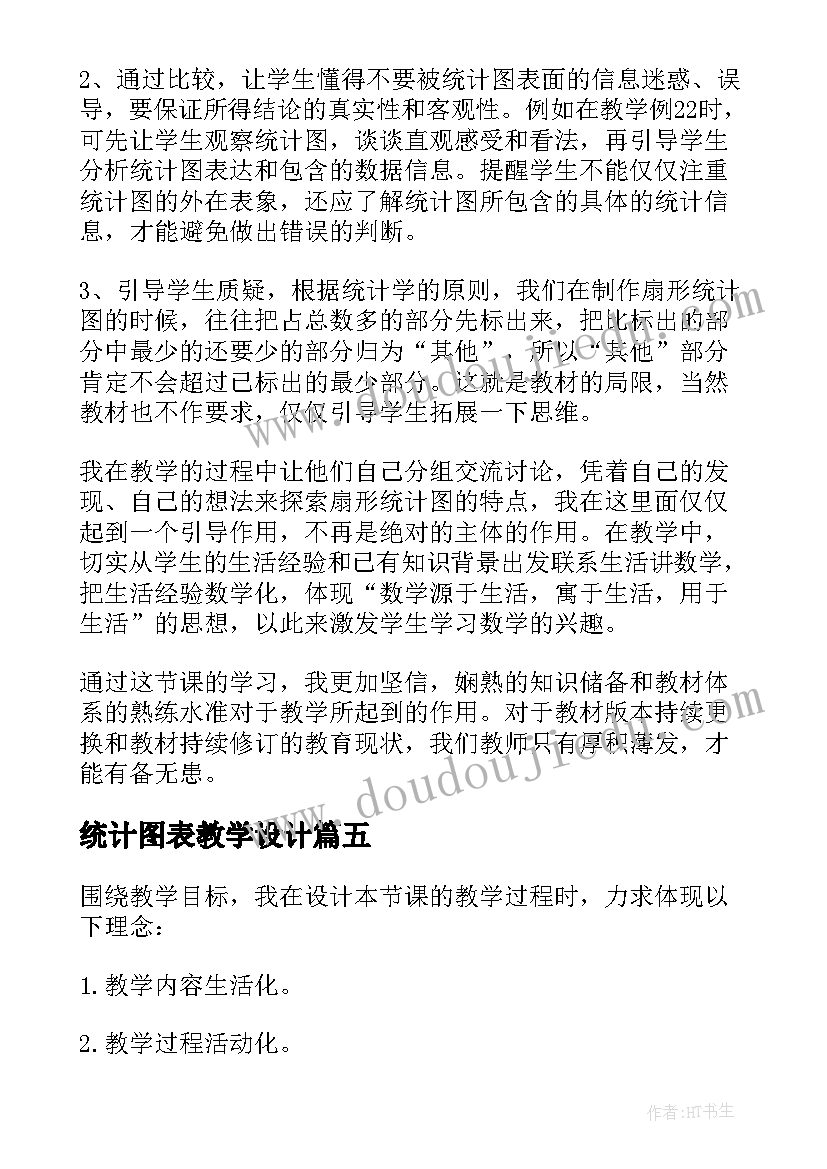 最新统计图表教学设计(优质8篇)