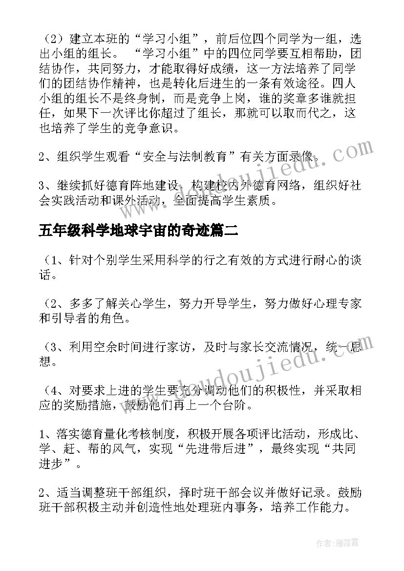 2023年五年级科学地球宇宙的奇迹 五年级德育工作计划(模板10篇)