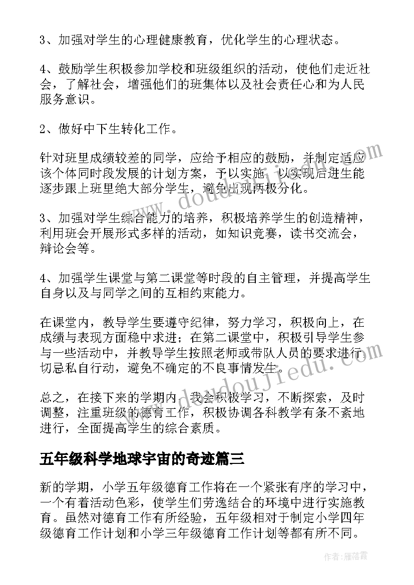 2023年五年级科学地球宇宙的奇迹 五年级德育工作计划(模板10篇)