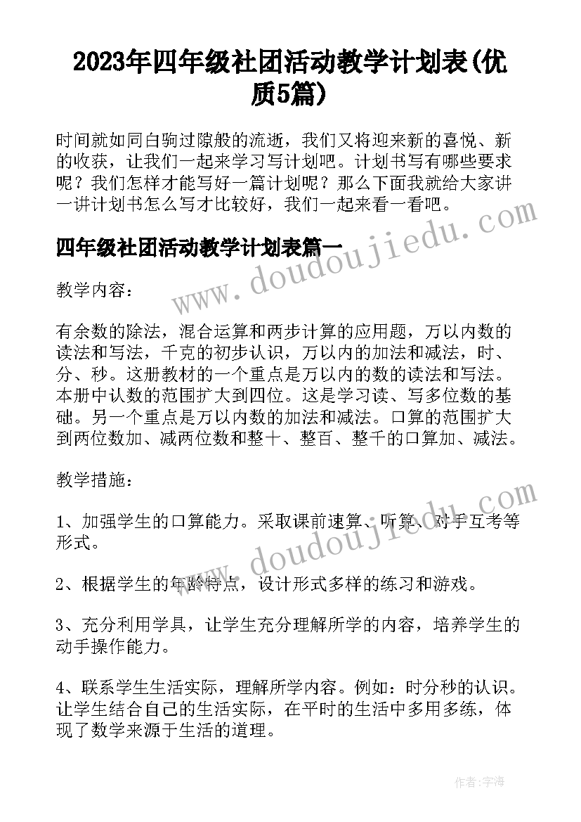 2023年四年级社团活动教学计划表(优质5篇)