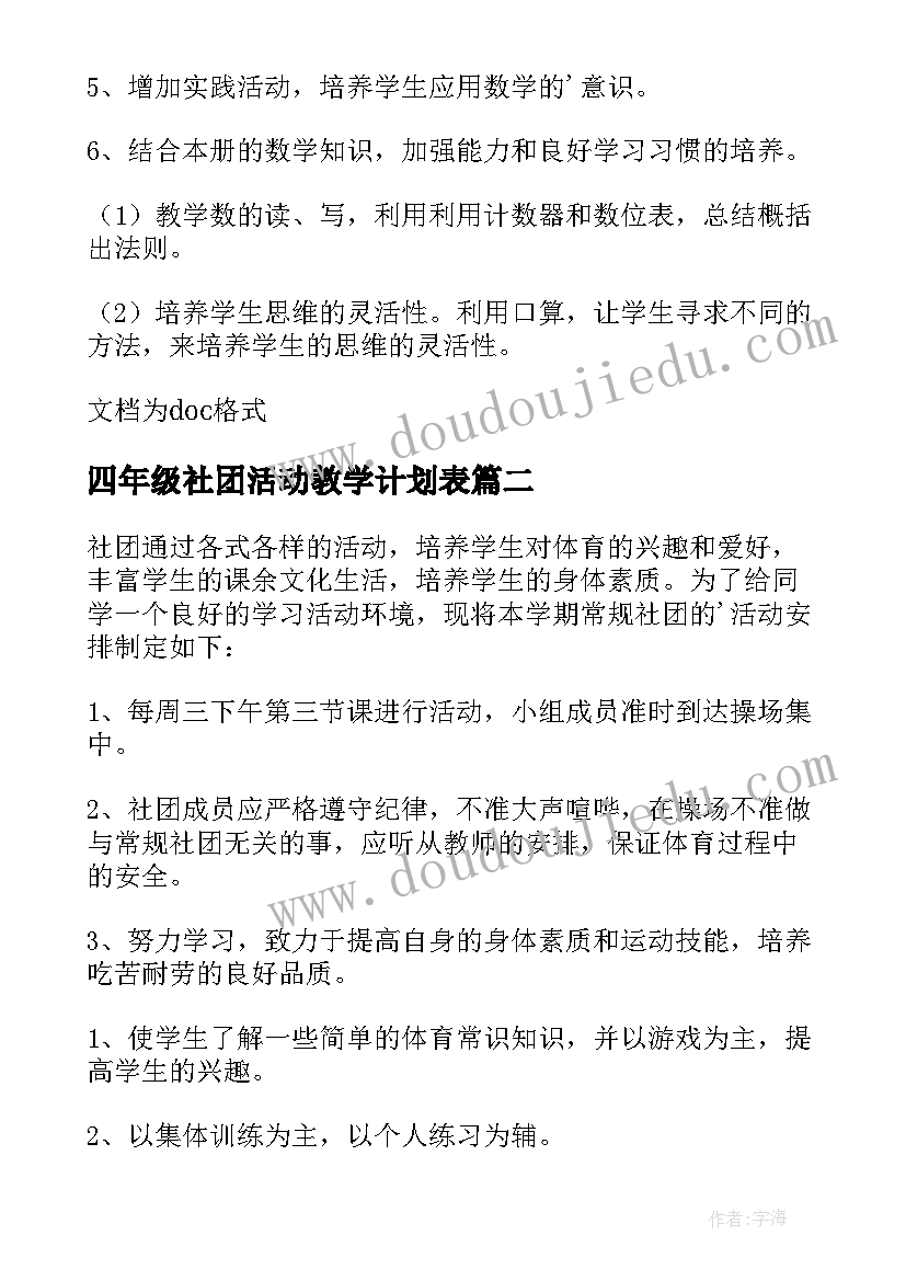 2023年四年级社团活动教学计划表(优质5篇)