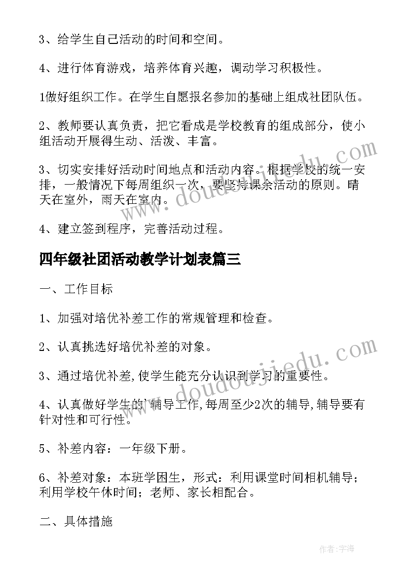 2023年四年级社团活动教学计划表(优质5篇)