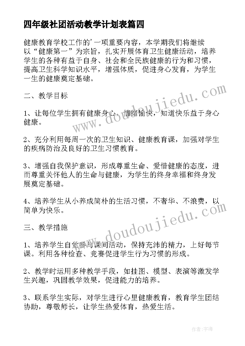 2023年四年级社团活动教学计划表(优质5篇)