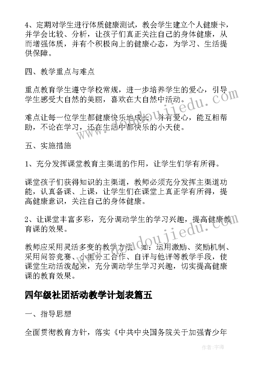 2023年四年级社团活动教学计划表(优质5篇)