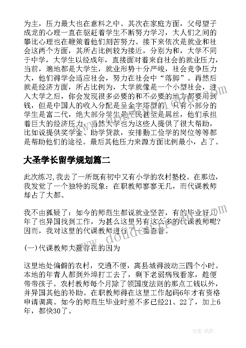 大圣学长留学规划 升学压力调研报告优选(汇总5篇)