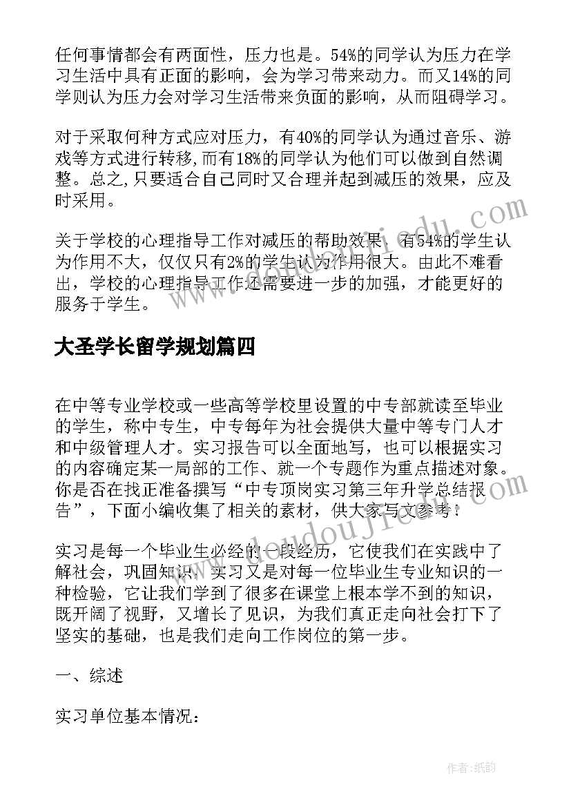 大圣学长留学规划 升学压力调研报告优选(汇总5篇)