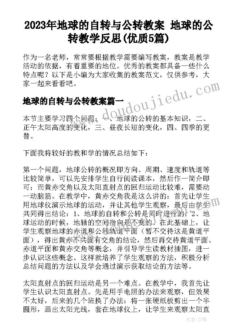 2023年地球的自转与公转教案 地球的公转教学反思(优质5篇)