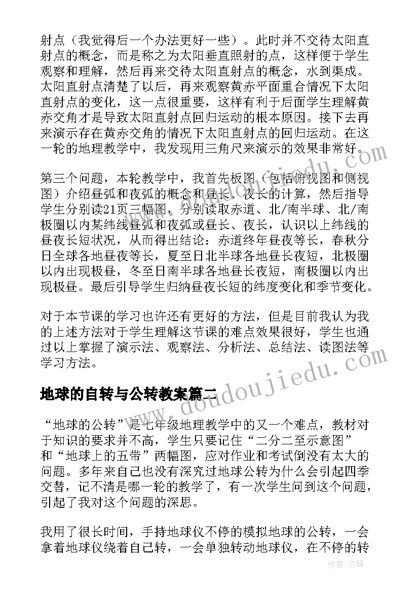 2023年地球的自转与公转教案 地球的公转教学反思(优质5篇)