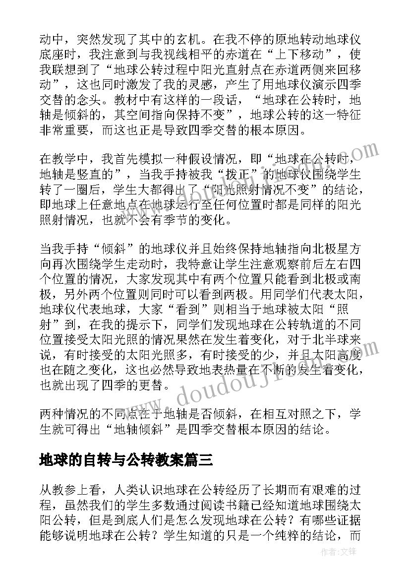 2023年地球的自转与公转教案 地球的公转教学反思(优质5篇)