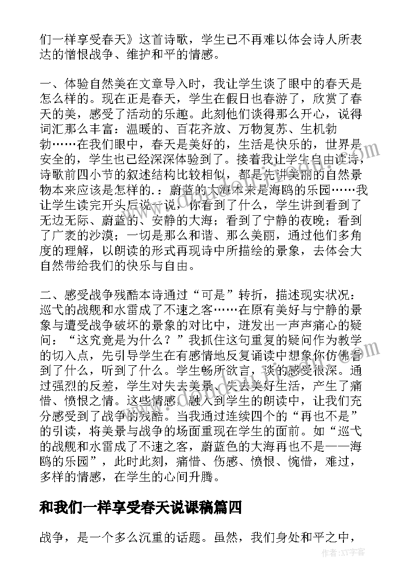 2023年和我们一样享受春天说课稿(大全5篇)