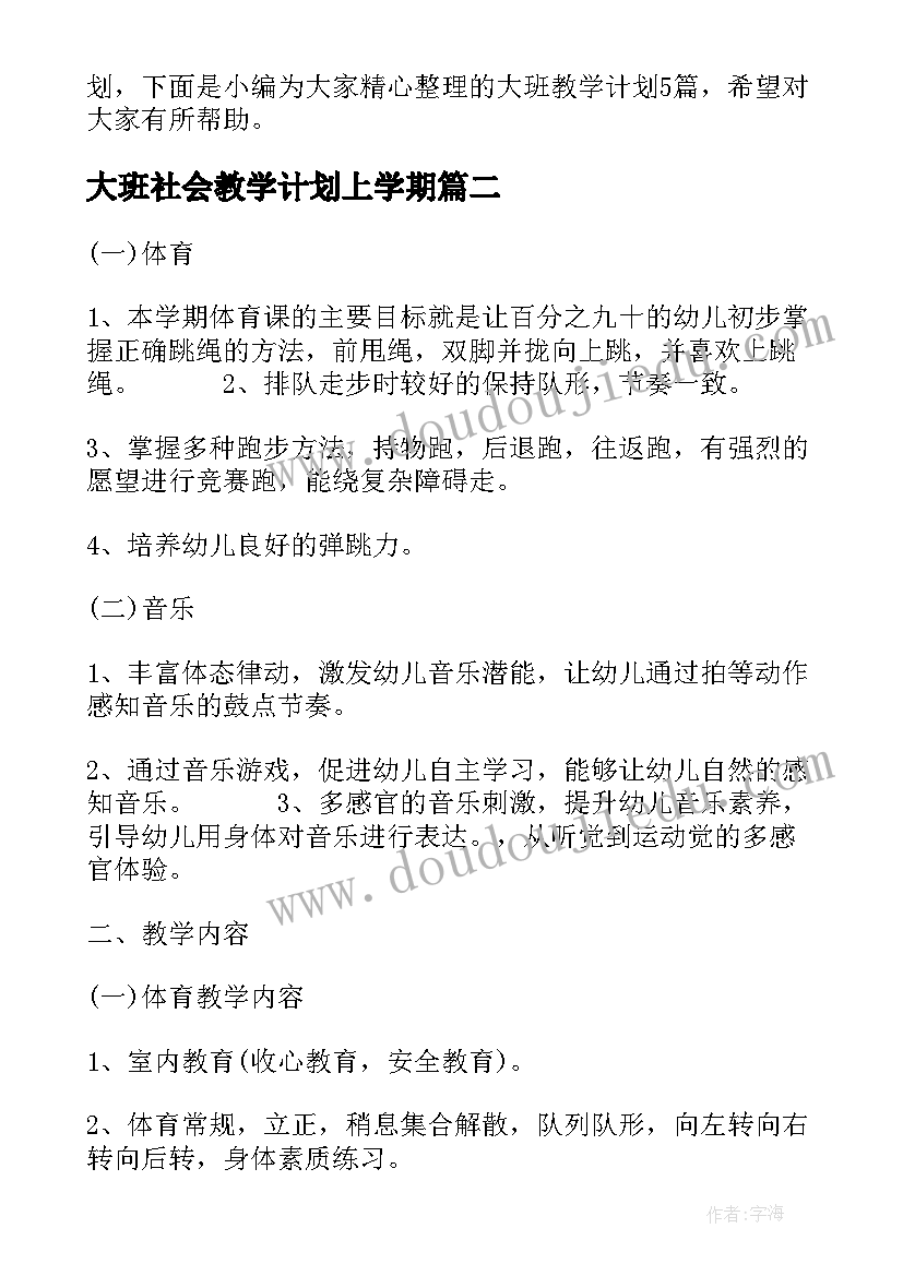 2023年大班社会教学计划上学期(优质5篇)