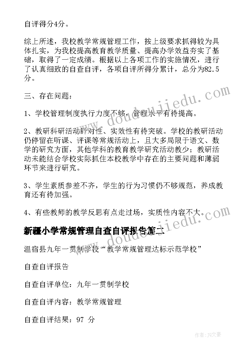 新疆小学常规管理自查自评报告(汇总5篇)