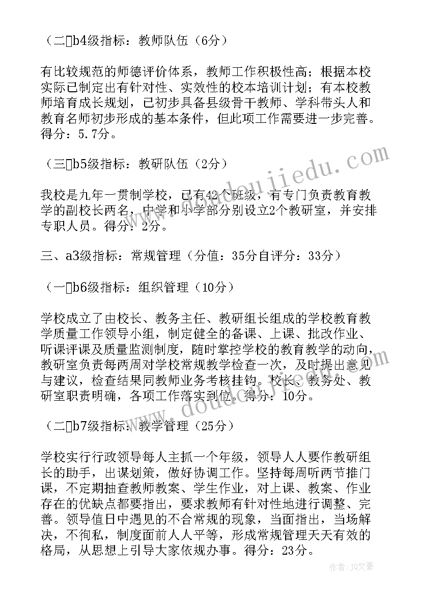 新疆小学常规管理自查自评报告(汇总5篇)