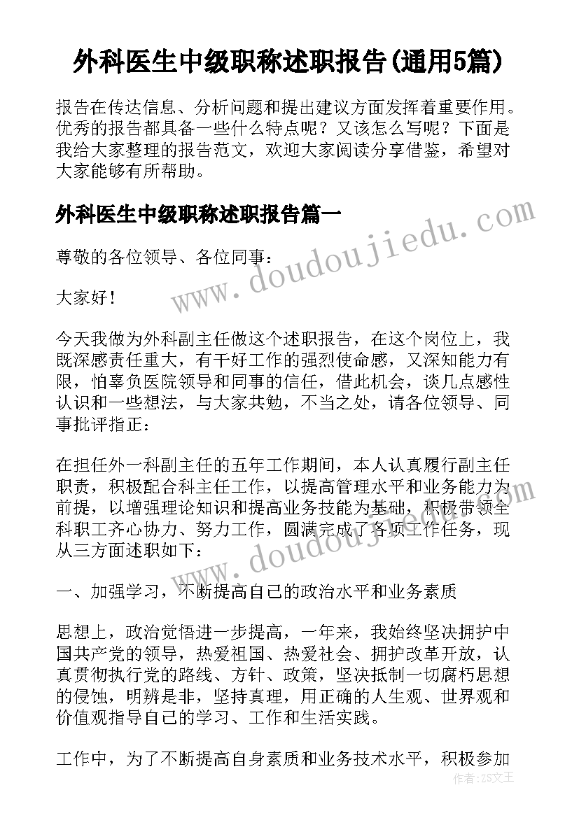 外科医生中级职称述职报告(通用5篇)