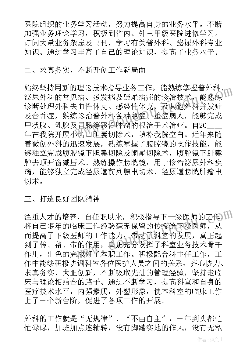 外科医生中级职称述职报告(通用5篇)