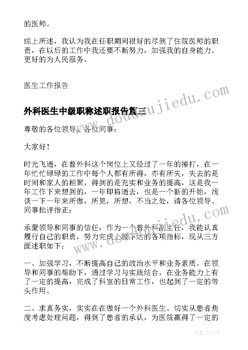 外科医生中级职称述职报告(通用5篇)