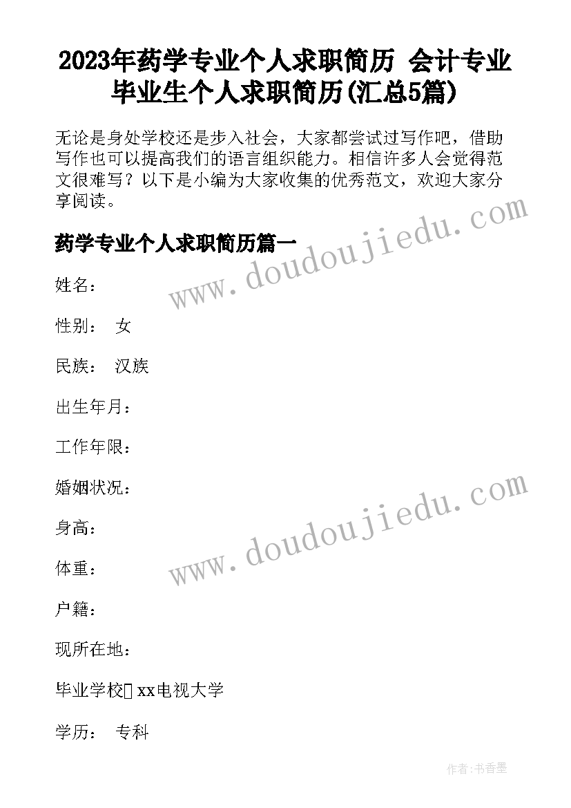 2023年药学专业个人求职简历 会计专业毕业生个人求职简历(汇总5篇)