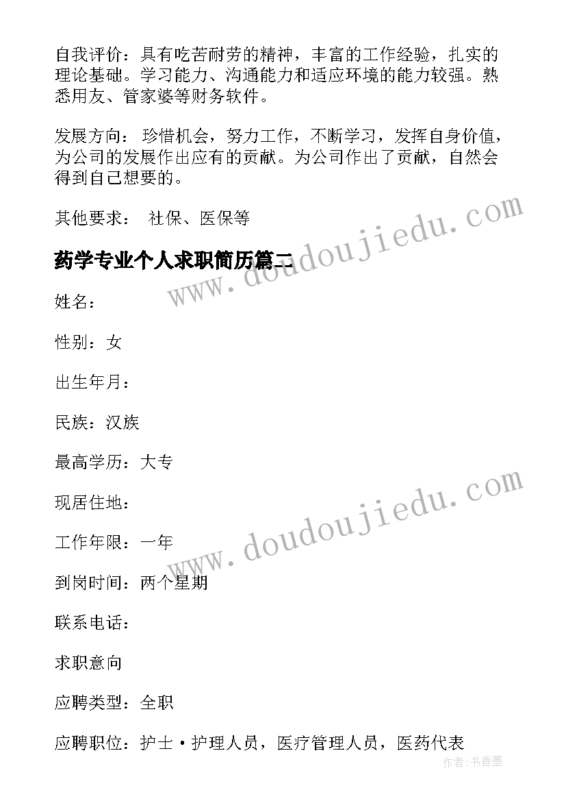 2023年药学专业个人求职简历 会计专业毕业生个人求职简历(汇总5篇)