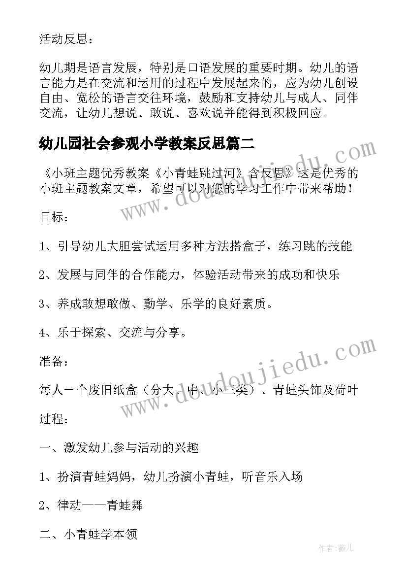 最新幼儿园社会参观小学教案反思(优质5篇)