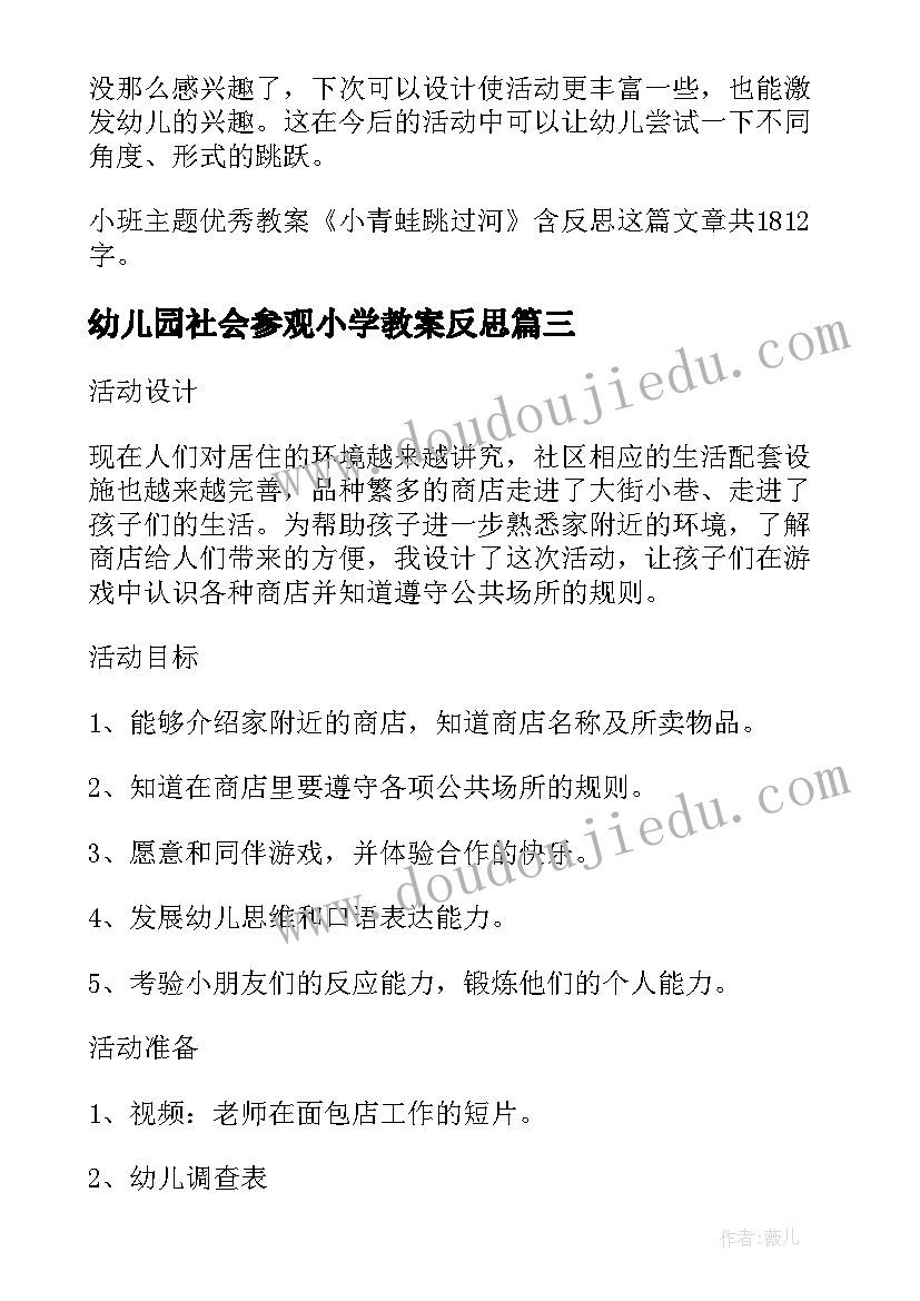 最新幼儿园社会参观小学教案反思(优质5篇)