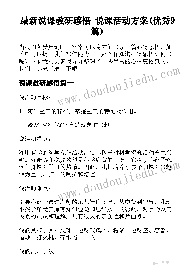 最新说课教研感悟 说课活动方案(优秀9篇)