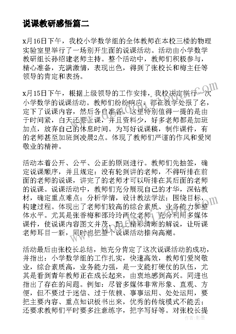 最新说课教研感悟 说课活动方案(优秀9篇)