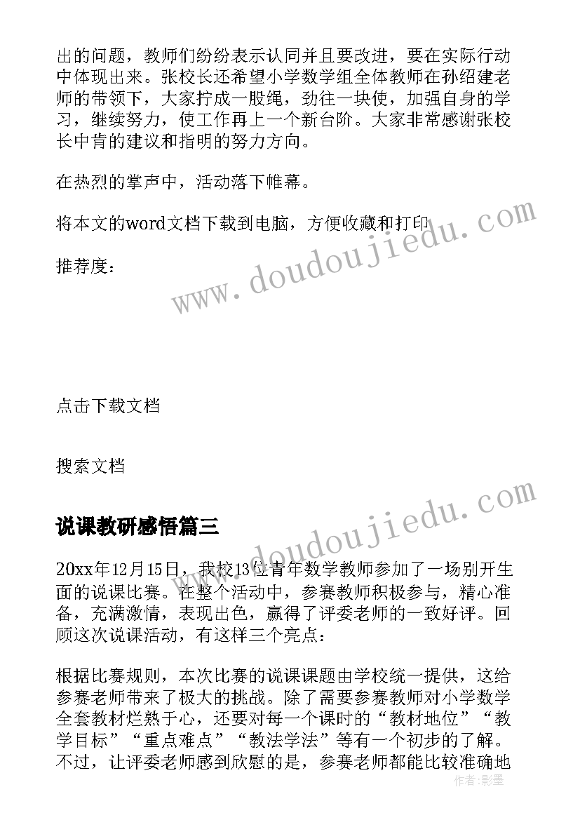 最新说课教研感悟 说课活动方案(优秀9篇)