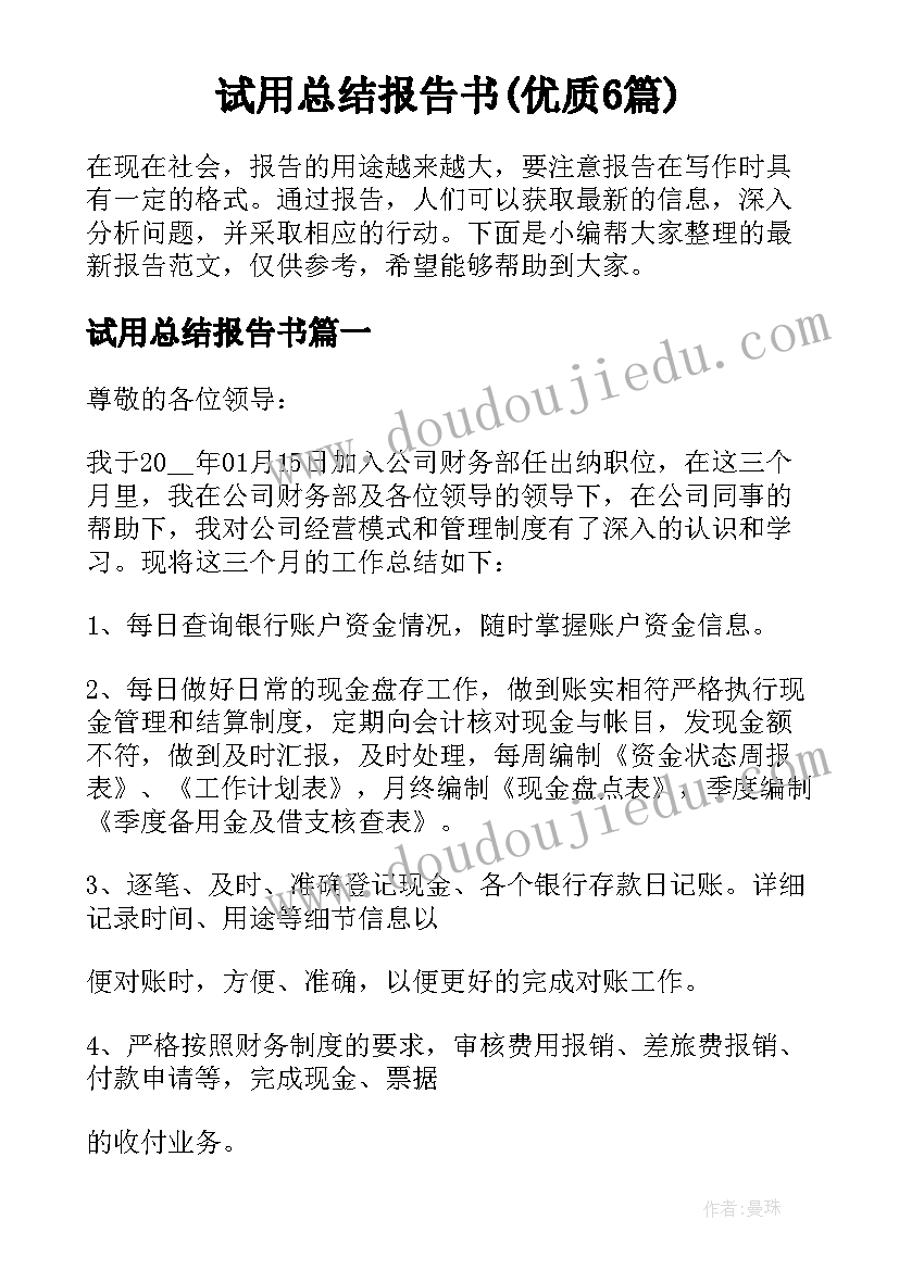 试用总结报告书(优质6篇)