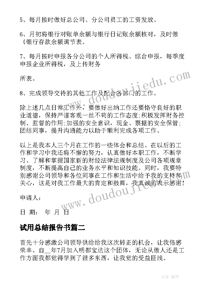 试用总结报告书(优质6篇)