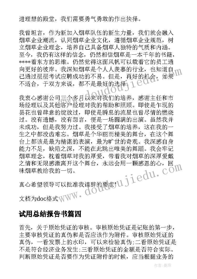 试用总结报告书(优质6篇)