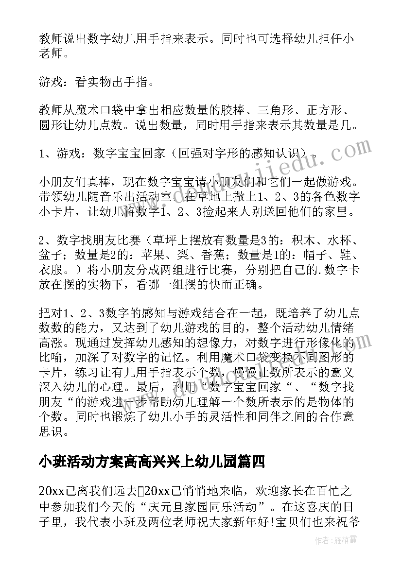 小班活动方案高高兴兴上幼儿园 小班活动方案(优秀10篇)