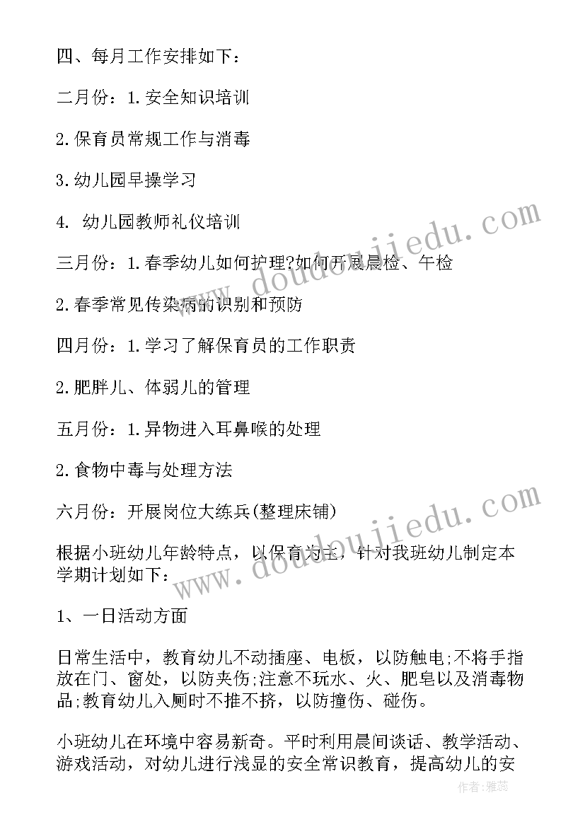 2023年小班保教保育工作计划秋季(通用8篇)