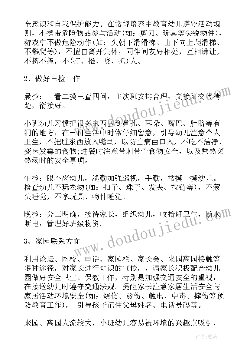 2023年小班保教保育工作计划秋季(通用8篇)