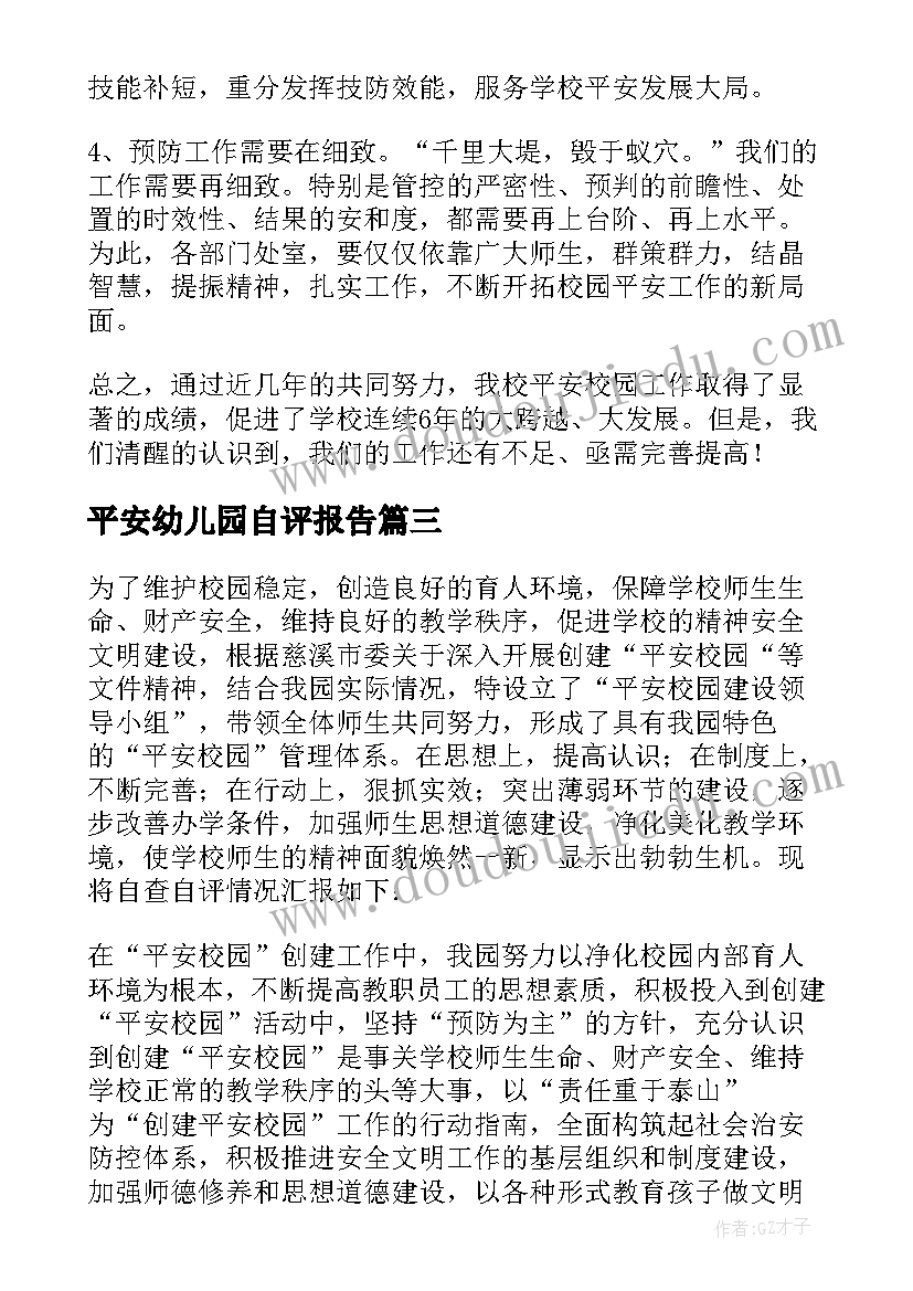 2023年平安幼儿园自评报告 幼儿园创建平安校园自评报告(汇总5篇)