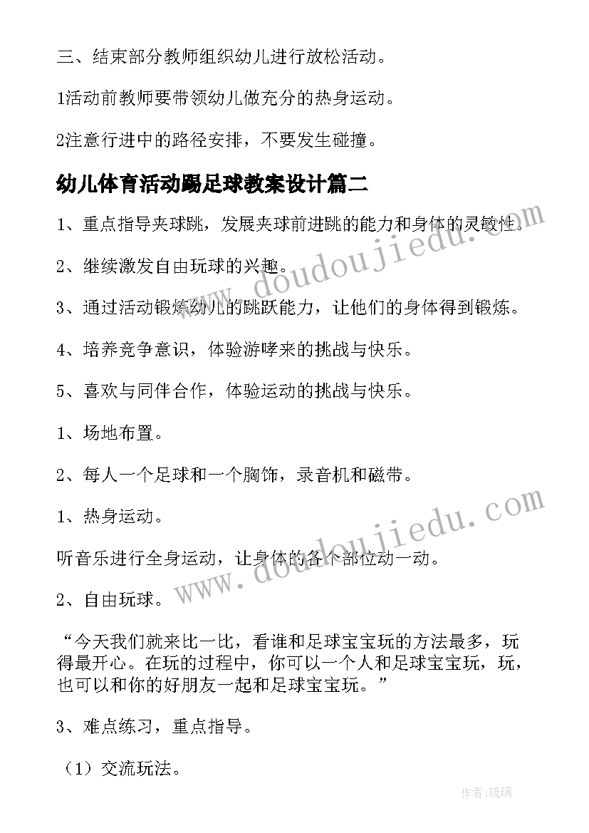 最新幼儿体育活动踢足球教案设计(通用10篇)