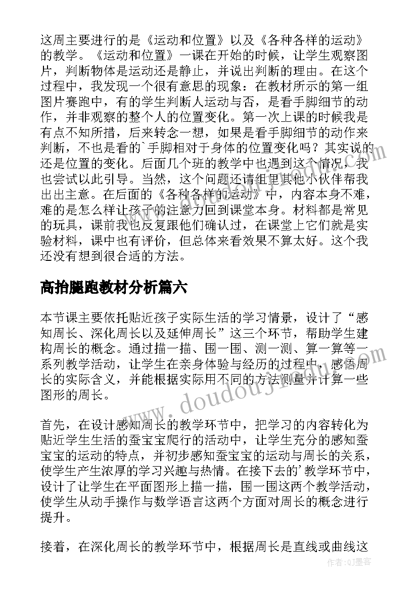 最新高抬腿跑教材分析 三年级教学反思(优质9篇)