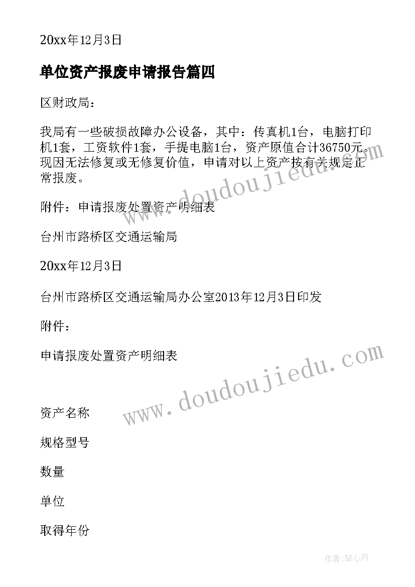 单位资产报废申请报告 固定资产报废申请报告(实用5篇)