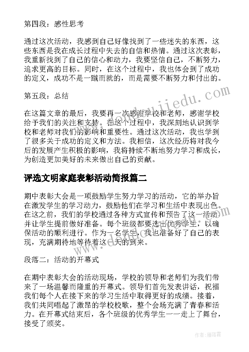 最新评选文明家庭表彰活动简报(模板8篇)