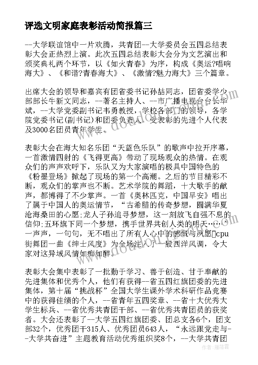 最新评选文明家庭表彰活动简报(模板8篇)