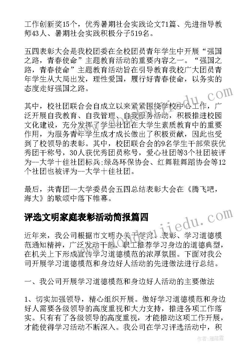 最新评选文明家庭表彰活动简报(模板8篇)