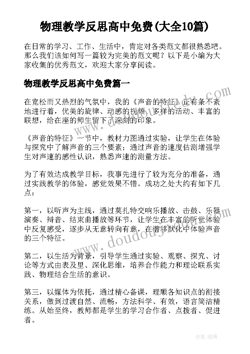 物理教学反思高中免费(大全10篇)