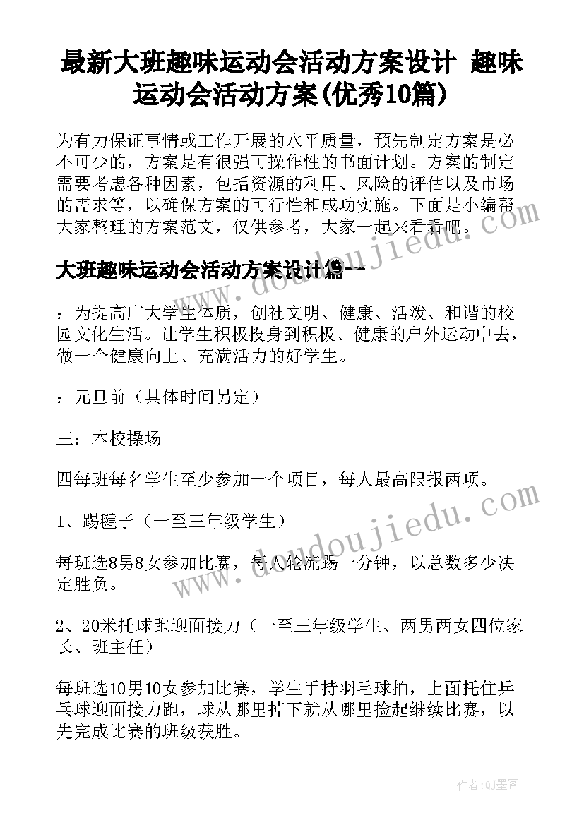 最新大班趣味运动会活动方案设计 趣味运动会活动方案(优秀10篇)