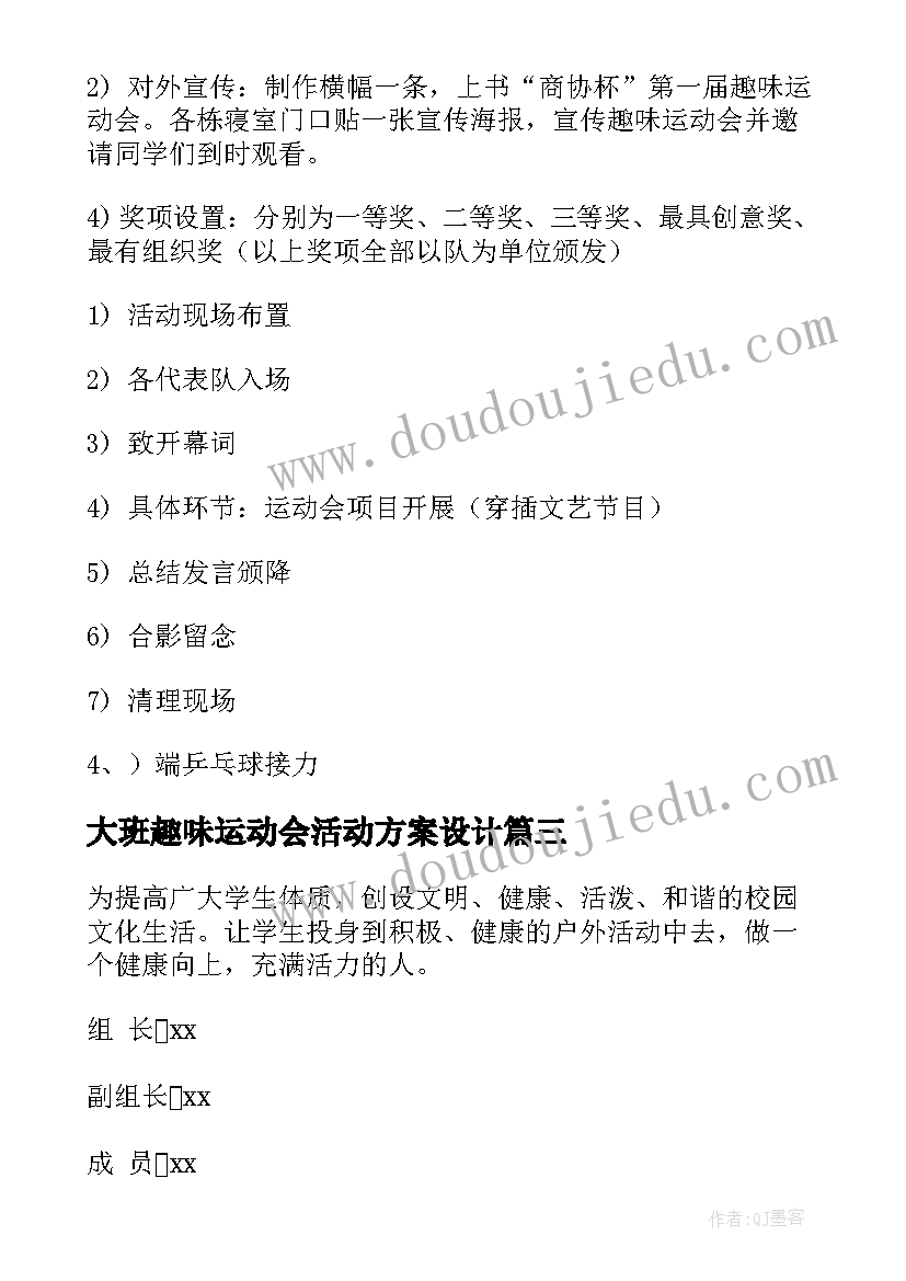 最新大班趣味运动会活动方案设计 趣味运动会活动方案(优秀10篇)