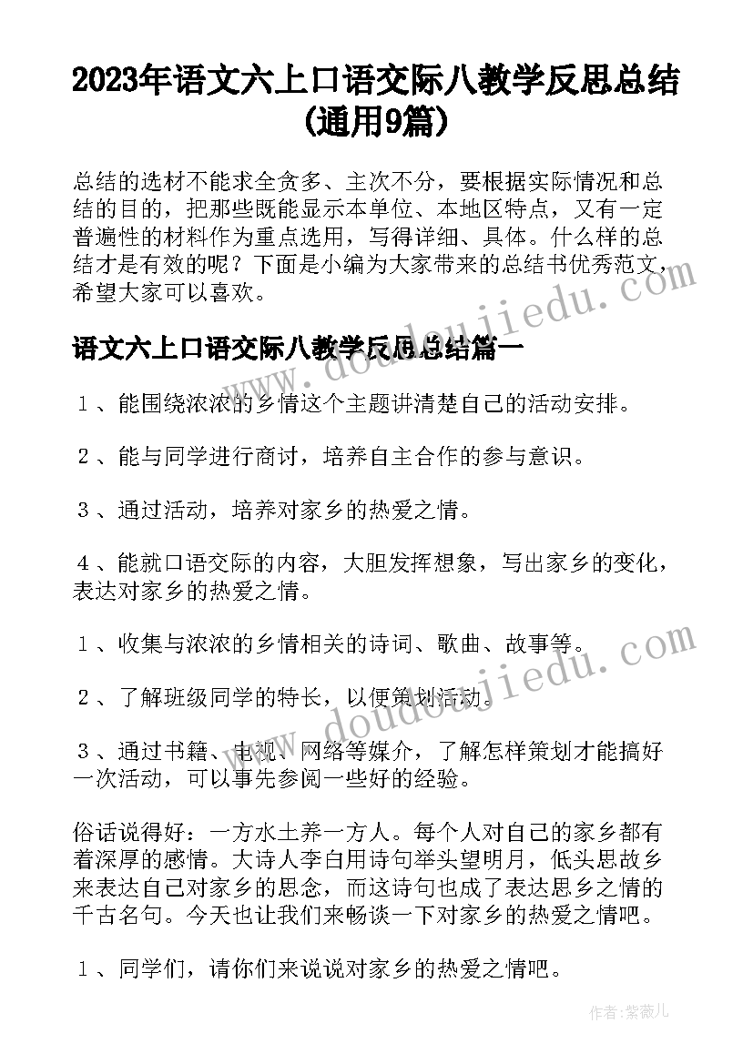 2023年语文六上口语交际八教学反思总结(通用9篇)