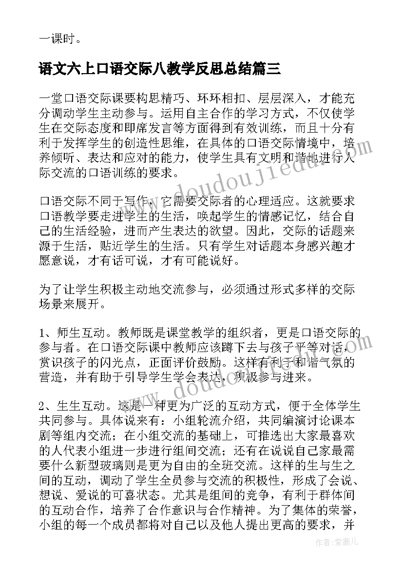 2023年语文六上口语交际八教学反思总结(通用9篇)