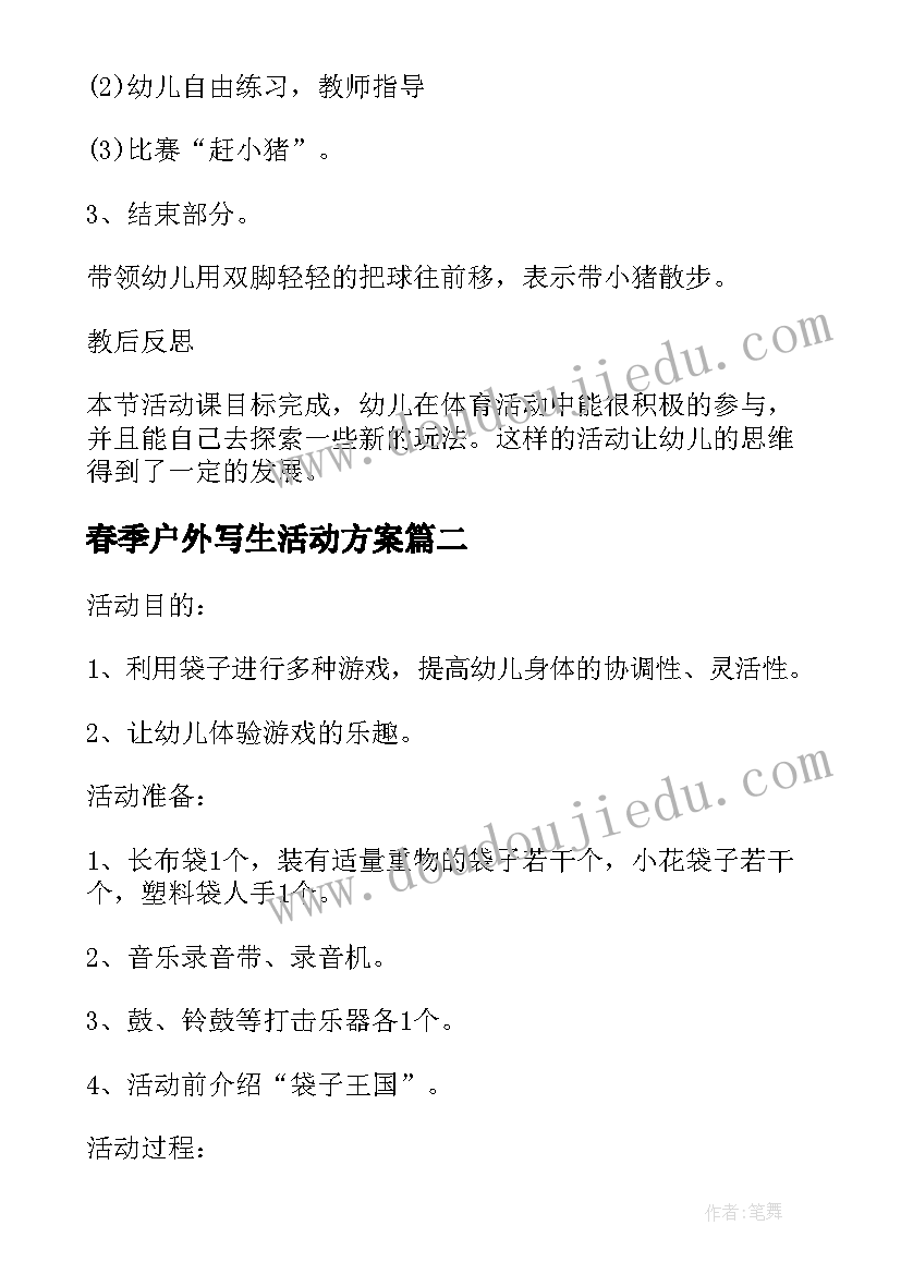 2023年春季户外写生活动方案 幼儿园中班户外体育活动方案(实用5篇)