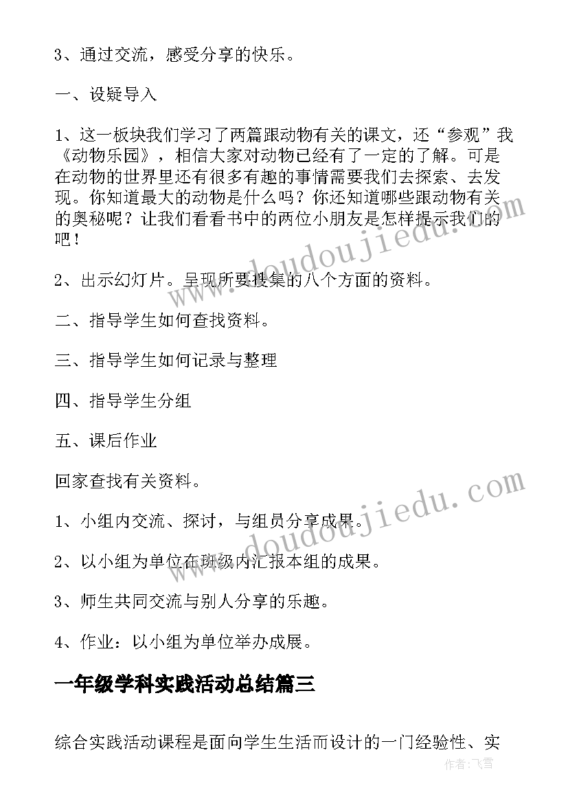 一年级学科实践活动总结(模板5篇)