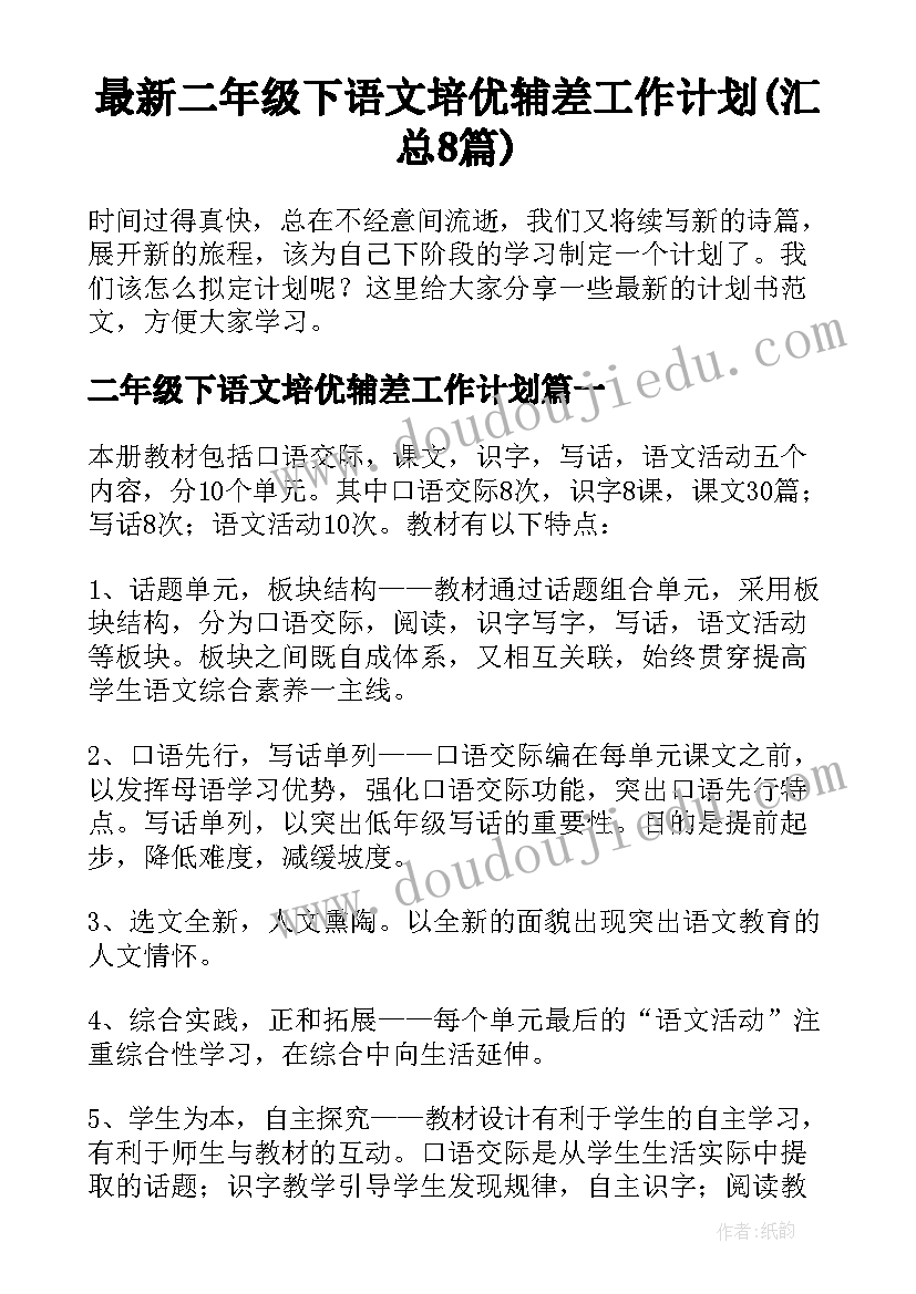 最新二年级下语文培优辅差工作计划(汇总8篇)